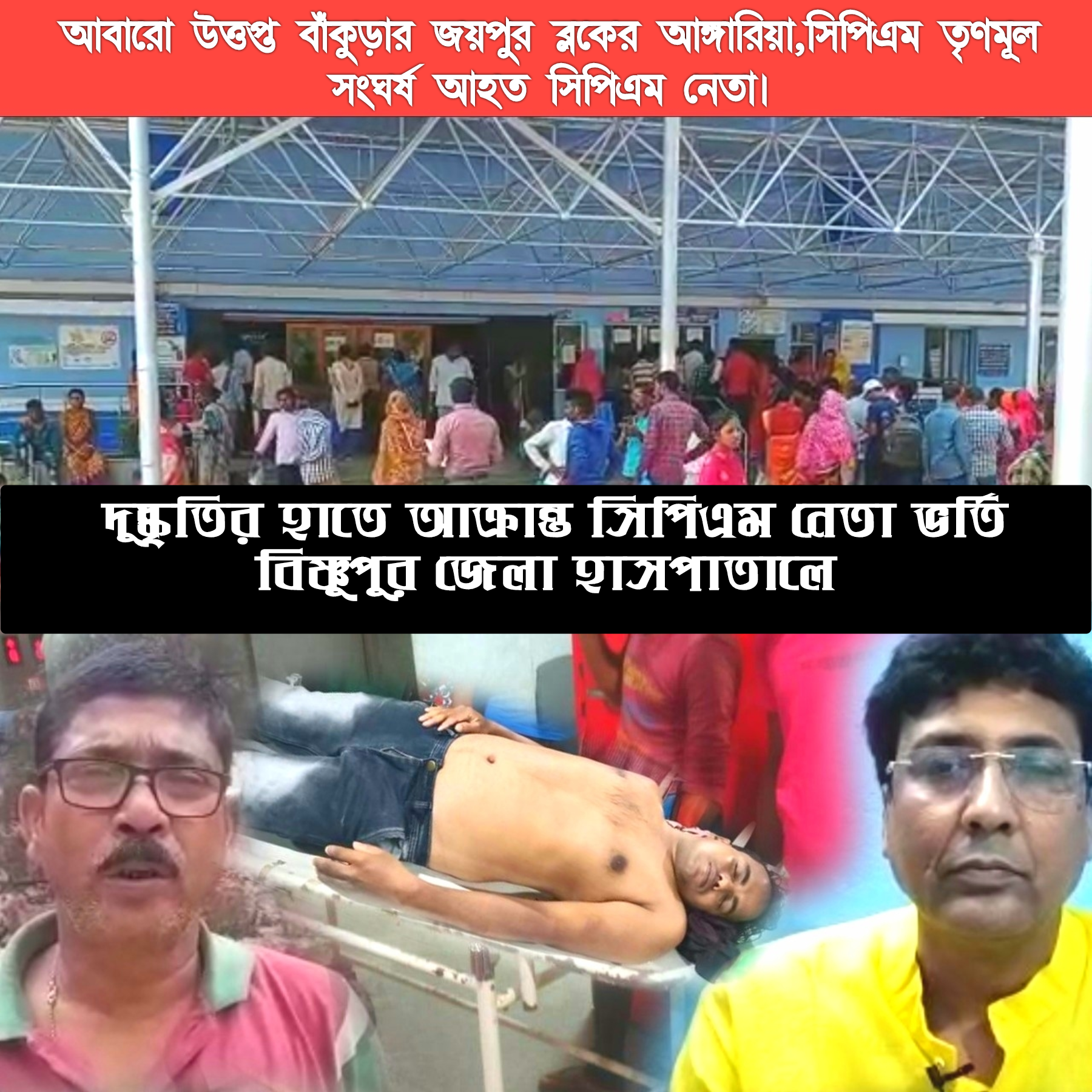 পাড়ার মোড়ে চা খাওয়া কে কেন্দ্র তৃণমূল আশ্রিত দুষ্কৃতীদের হাতে আক্রান্ত সিপিএম নেতা। জখম যুব সিপিআইএম কর্মী।