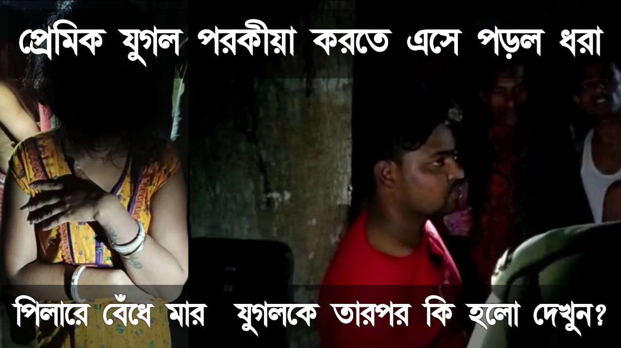 পরকীয়ার করতে গিয়ে ধরা পড়লো যুগল, যুগলকে ইলেকট্রিকের পিলারে বেঁধে মারধরের অভিযোগ গ্রামবাসীদের বিরুদ্ধে। ঘটনাস্থলে পুলিশ পুলিশ গিয়ে উদ্ধার করে ওই যুগলকে।