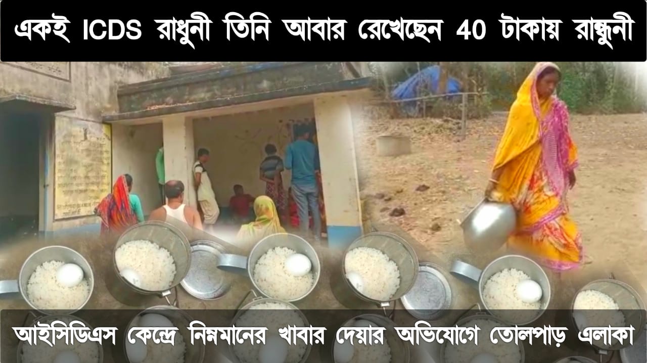 আইসিডিএস কেন্দ্রে রান্নার চাকরি পেয়ে তিনি আবার ৪০টাকায় রাখলেন রাধুনী