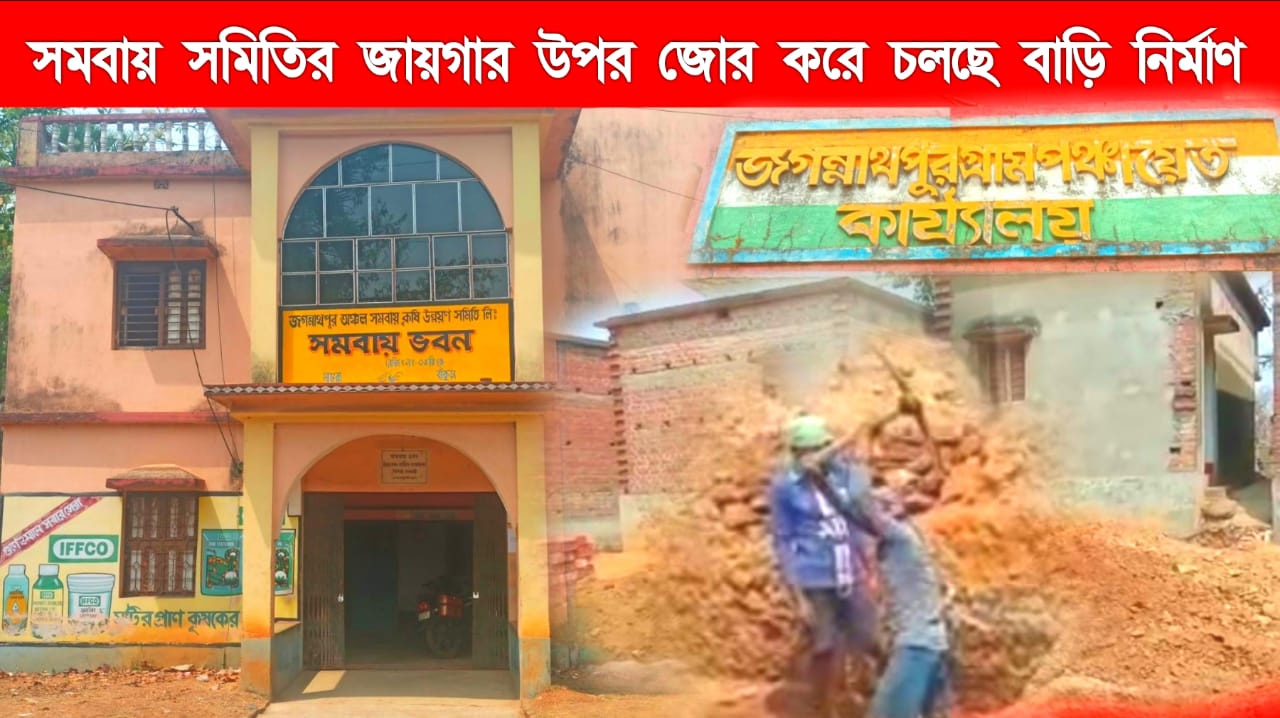 সমবায় সমিতির জায়গার উপর জোর করে বাড়ি করার অভিযোগ উঠলো এক ব্যক্তির বিরূদ্ধে।ঘটনা বাঁকুড়ার জয়পুর ব্লকের জগন্নাথপুর এলাকায়