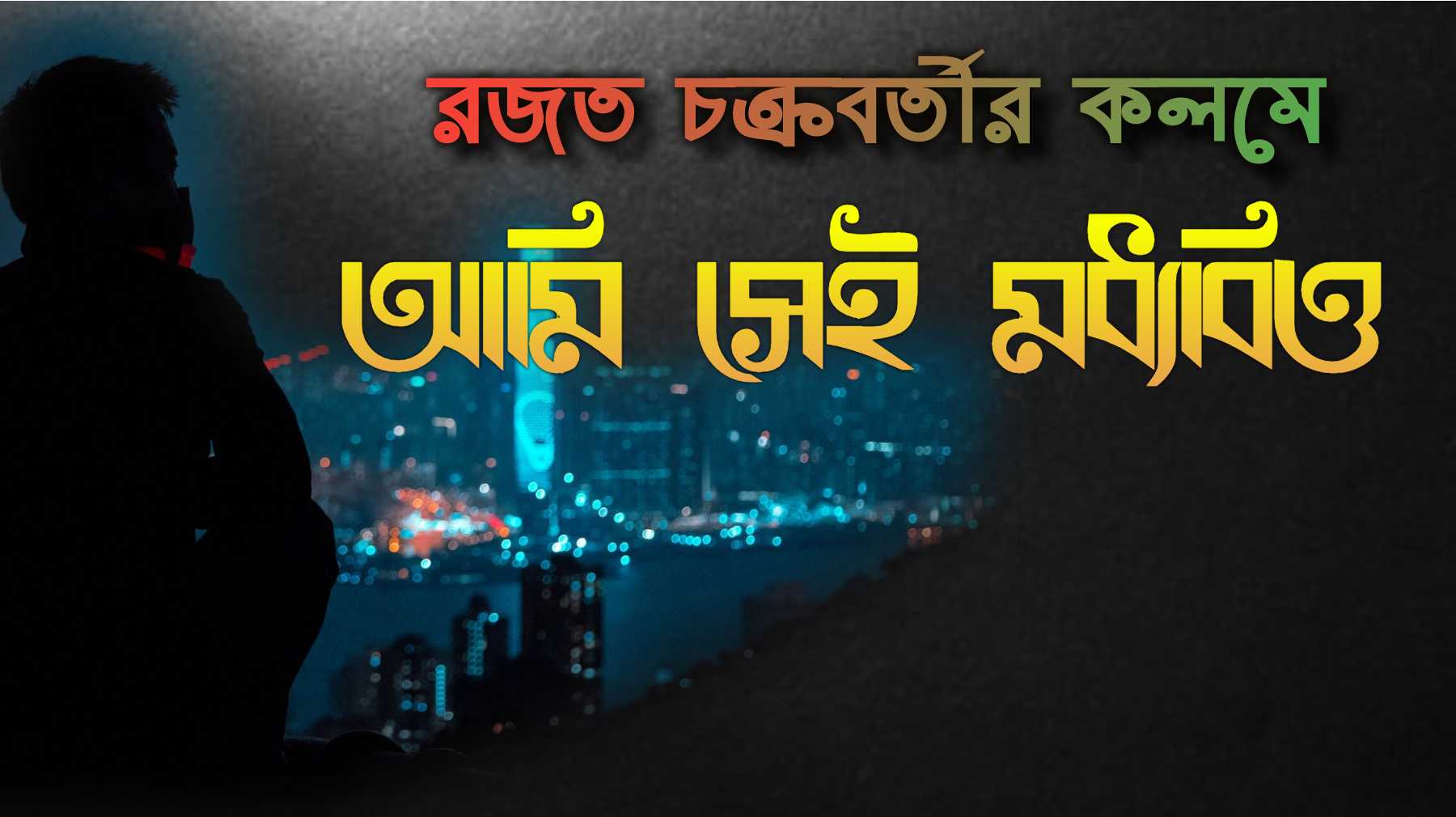 আমি সেই মধ্যবিত্ত ।।