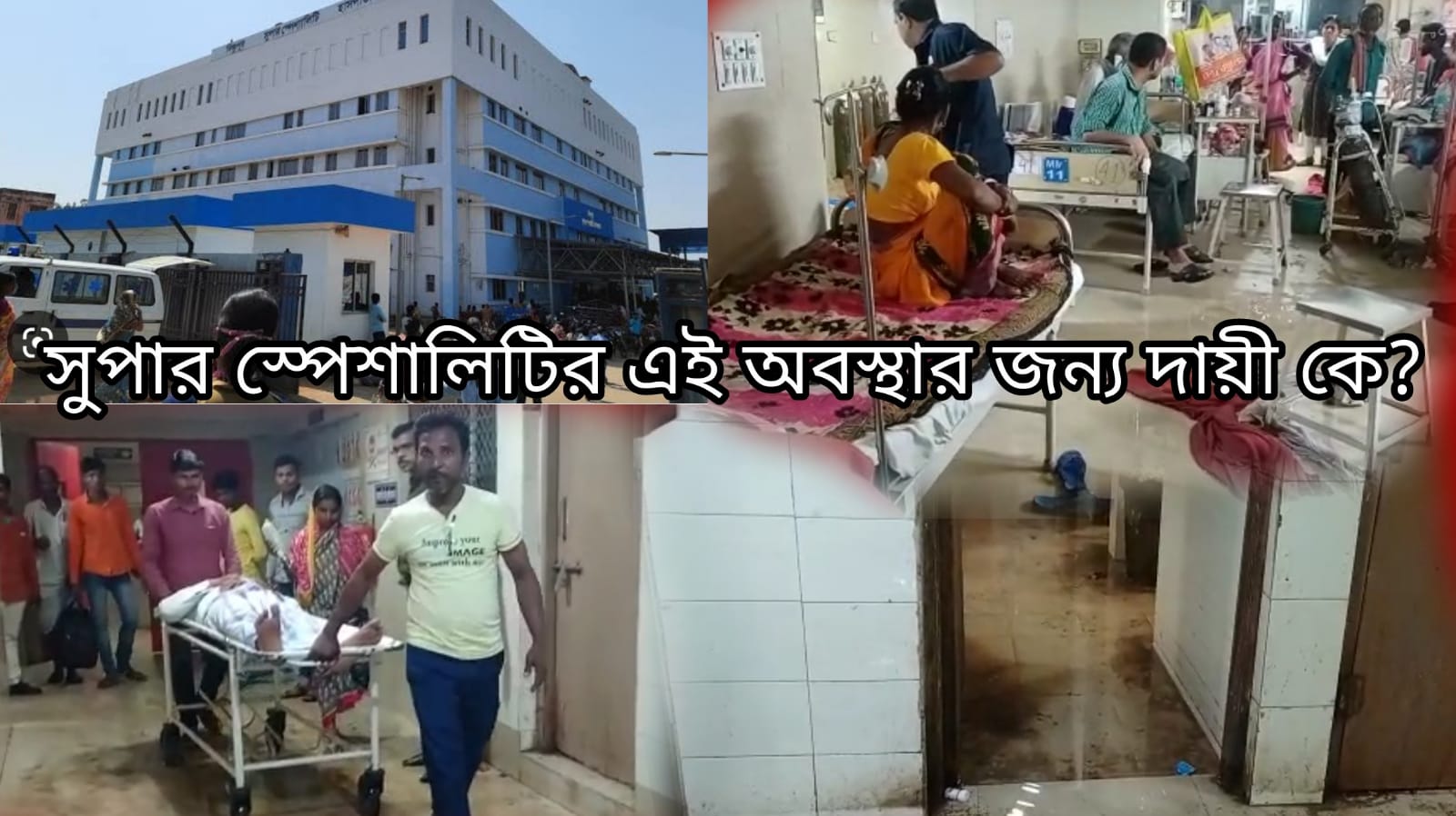 বিষ্ণুপুর সুপার স্পেশালিটি হসপিটালে বাথরুমের জল ঢুকে হাবুডুবু রোগীদের অবস্থা। এর জন্য দায়ী কে?