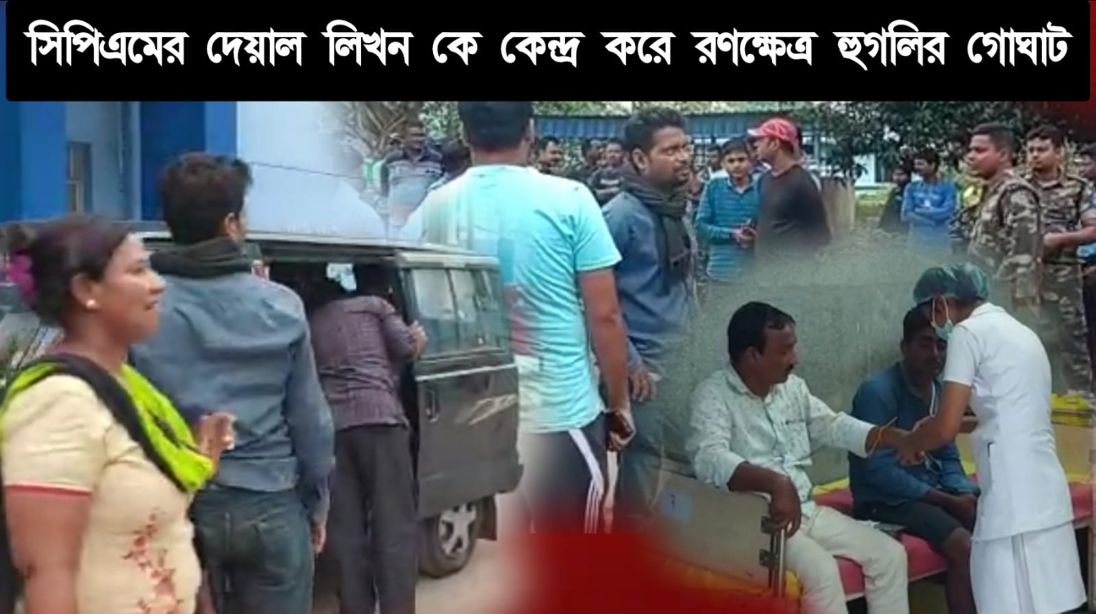 সিপিএমের দেয়াল লেখন কে কেন্দ্র করে রণক্ষেত্রের চেহারা হুগলির গোঘাট, ঘটনাস্থলে বিশাল পুলিশ বাহিনী মোতায়েন।