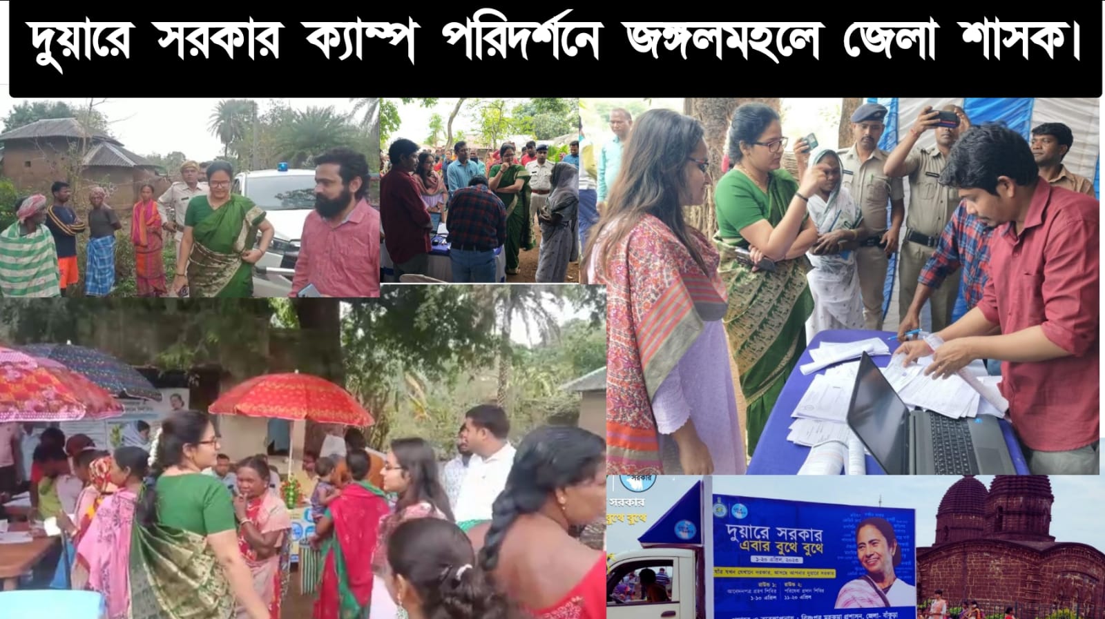 দুয়ারে সরকার ক্যাম্প পরিদর্শন এলেন বাঁকুড়ার রায়পুরে জেলা শাসক কে রাধিকা আয়ার
