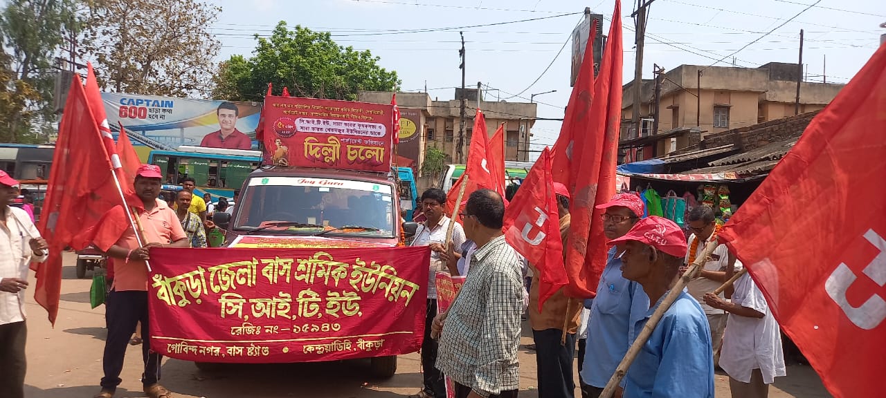 ৫ই এপ্রিল দিল্লি যাত্রার প্রস্তুতি বাঁকুড়া জেলা শ্রমিক সংগঠনের।