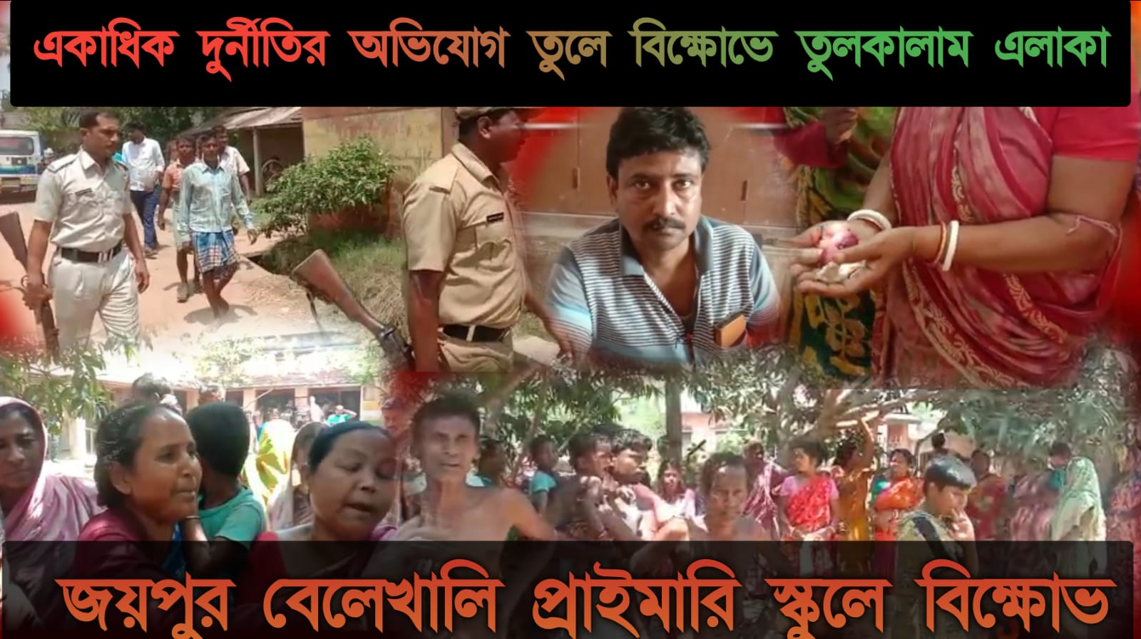 স্কুলের ছাত্র-ছাত্রীদের মিড ডে মিলের খাবার কম দেয়ার অভিযোগ তুলে প্রধান শিক্ষককে ঘিরে বিক্ষোভ গ্রামবাসীদের,