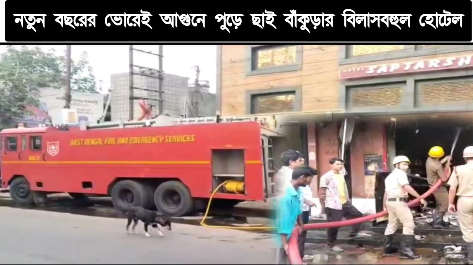 বছরের প্রথম দিনে কপাল পুরল হোটেল মালিকের,অগ্নিকাণ্ডের জেরে বাঁকুড়া শহরের এক বিলাসবহুল হোটেলে পুড়ে ছাই।