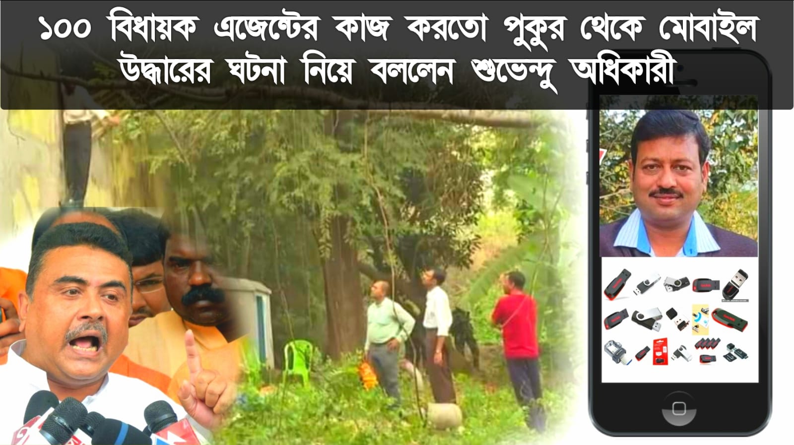 পুকুর থেকে মোবাইল উদ্ধার করার ঘটনায় ১০০ জন বিধায়ক এজেন্টের কাজ করতেন বলেন শুভেন্দু অধিকারী