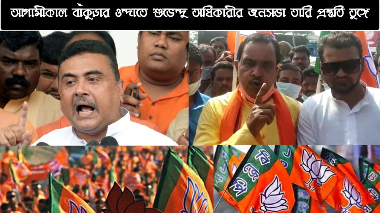 আগামীকাল বাঁকুড়ার ওন্দাতে বিজেপির জনসভা,জনসভা করবেন শুভেন্দু অধিকারী তারই প্রস্তুতি তুঙ্গে