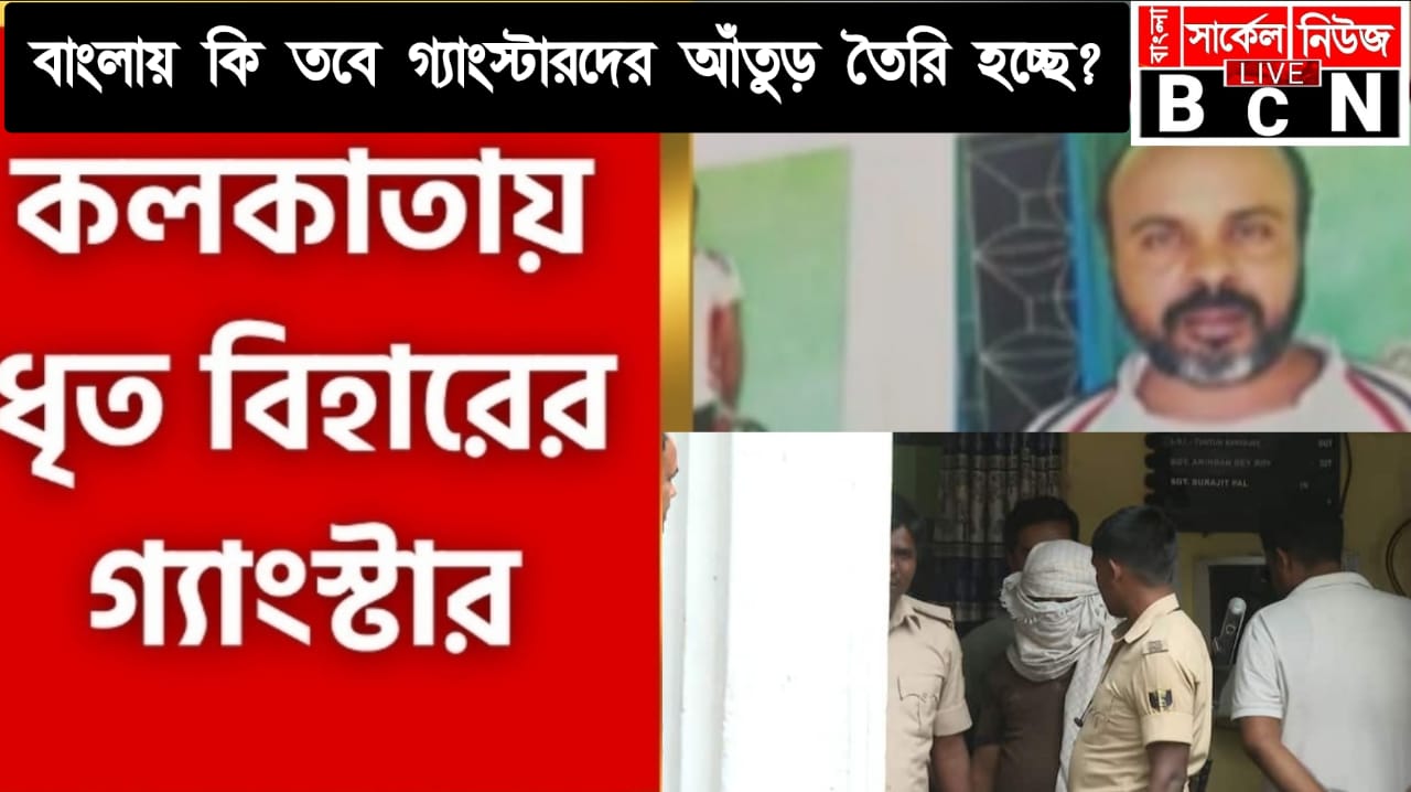 বাংলা কি তাহলে গ্যাংস্টারদের আঁতুরঘর, তা না হলে বিহারে খুন করে গা ঢাকা দিল কি করে?