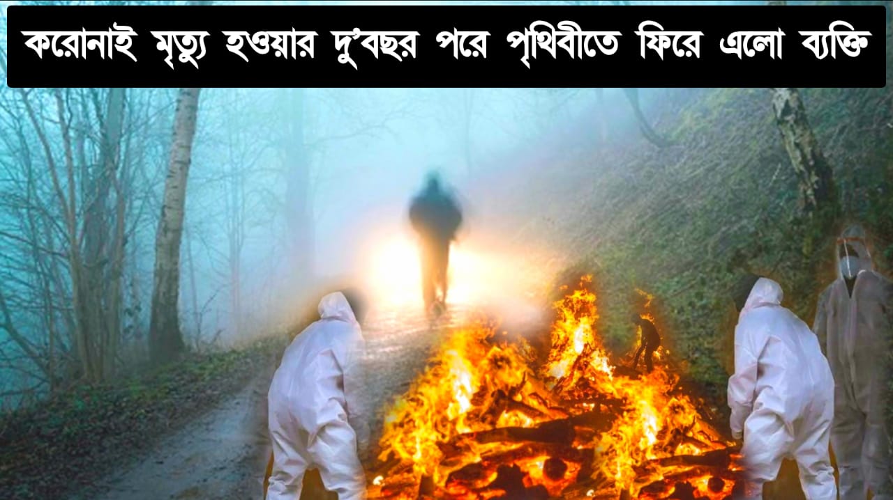 মৃত্যুর দু’বছর পরেও ফিরলেন পৃথিবীতে, কোভিডের বলি, হয়ে সাধ্য শান্তি ক্রিয়া-কলাপ হওয়ার পরও ফিরে এলেন কিভাবে