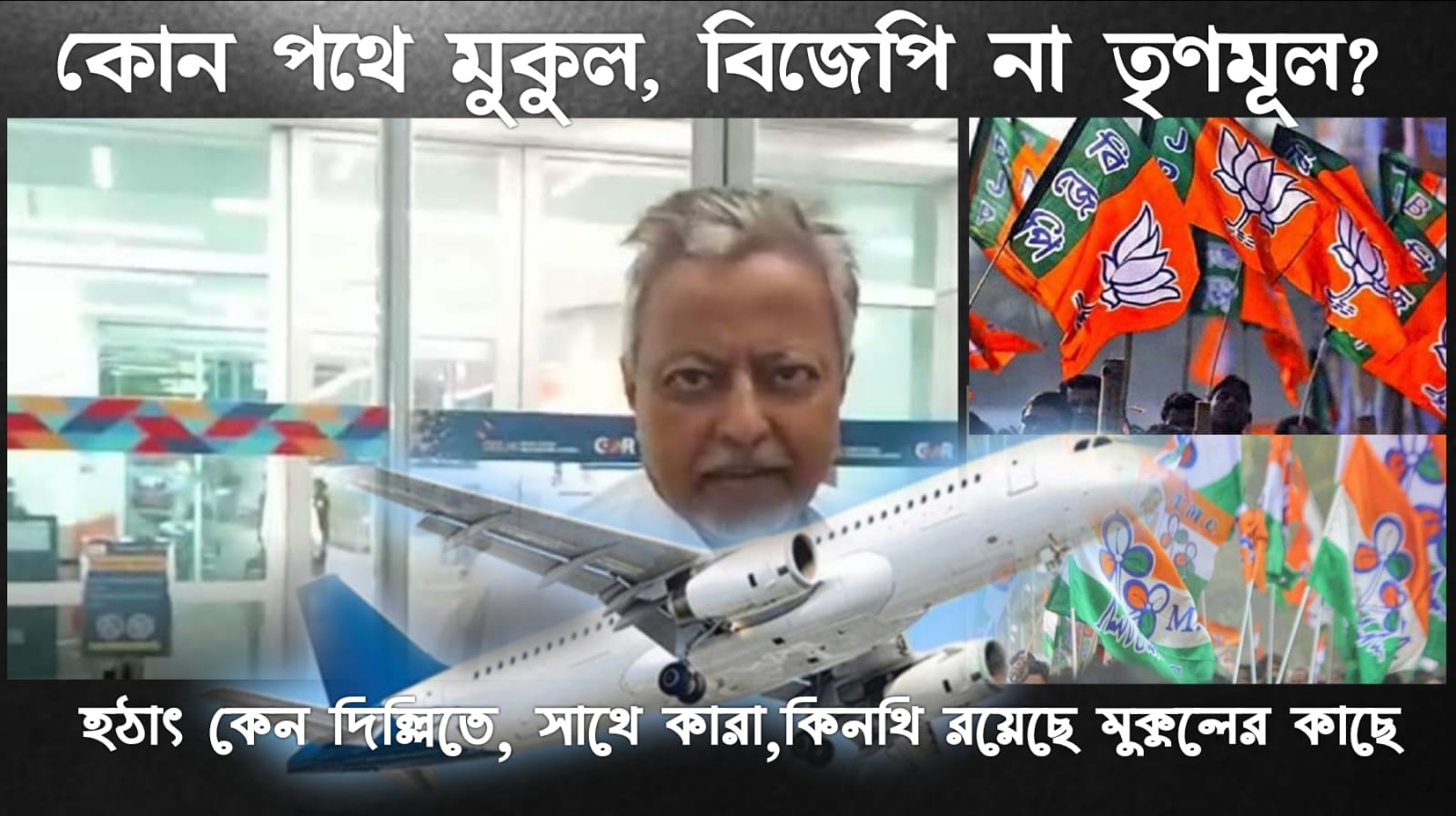 হারিয়ে যাওয়া মুকুল,ফের বিজেপির পথে ? জল্পনা তুঙ্গে,