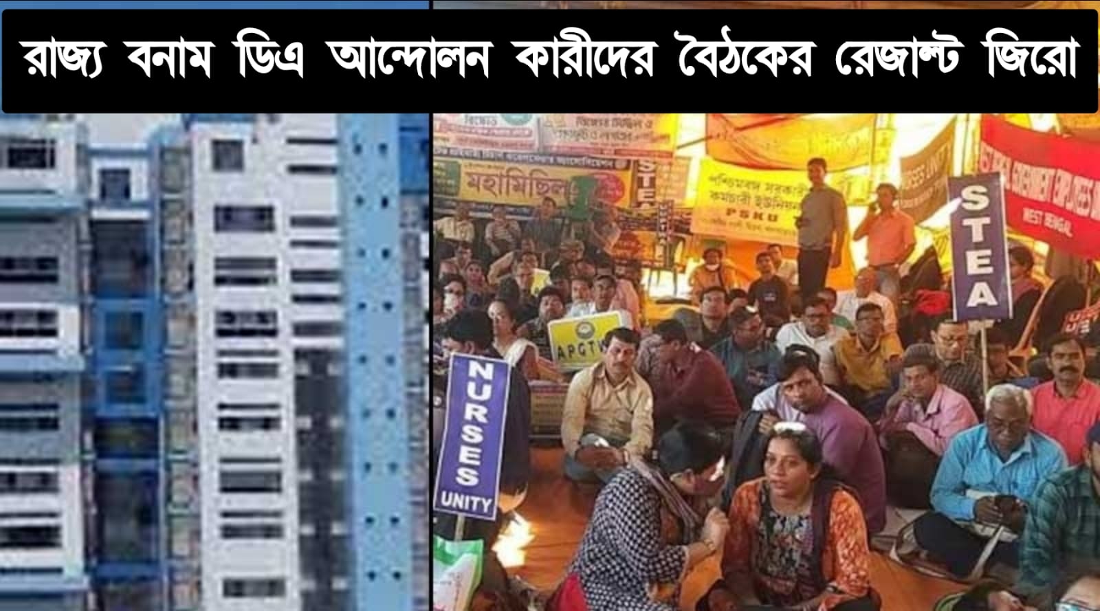 ডিয়ে বৈঠকের ফল জিরো, হাইকোর্টের নির্দেশে রাজ্য বসলেও মিলল না ফল।