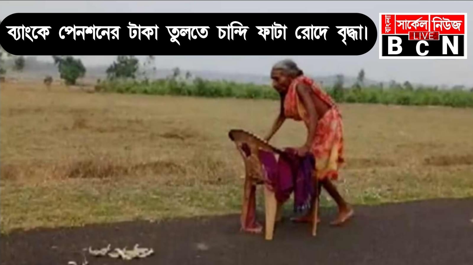 পেনশনের টাকা তুলতে চাঁদি ফাটা রোদে ভাঙ্গা চেয়ারের উপর ভর করে হেঁটে চলেছেন বৃদ্ধা উড়িষ্যার ঘটনায় নিন্দাই কেন্দ্রীয় মন্ত্রী।