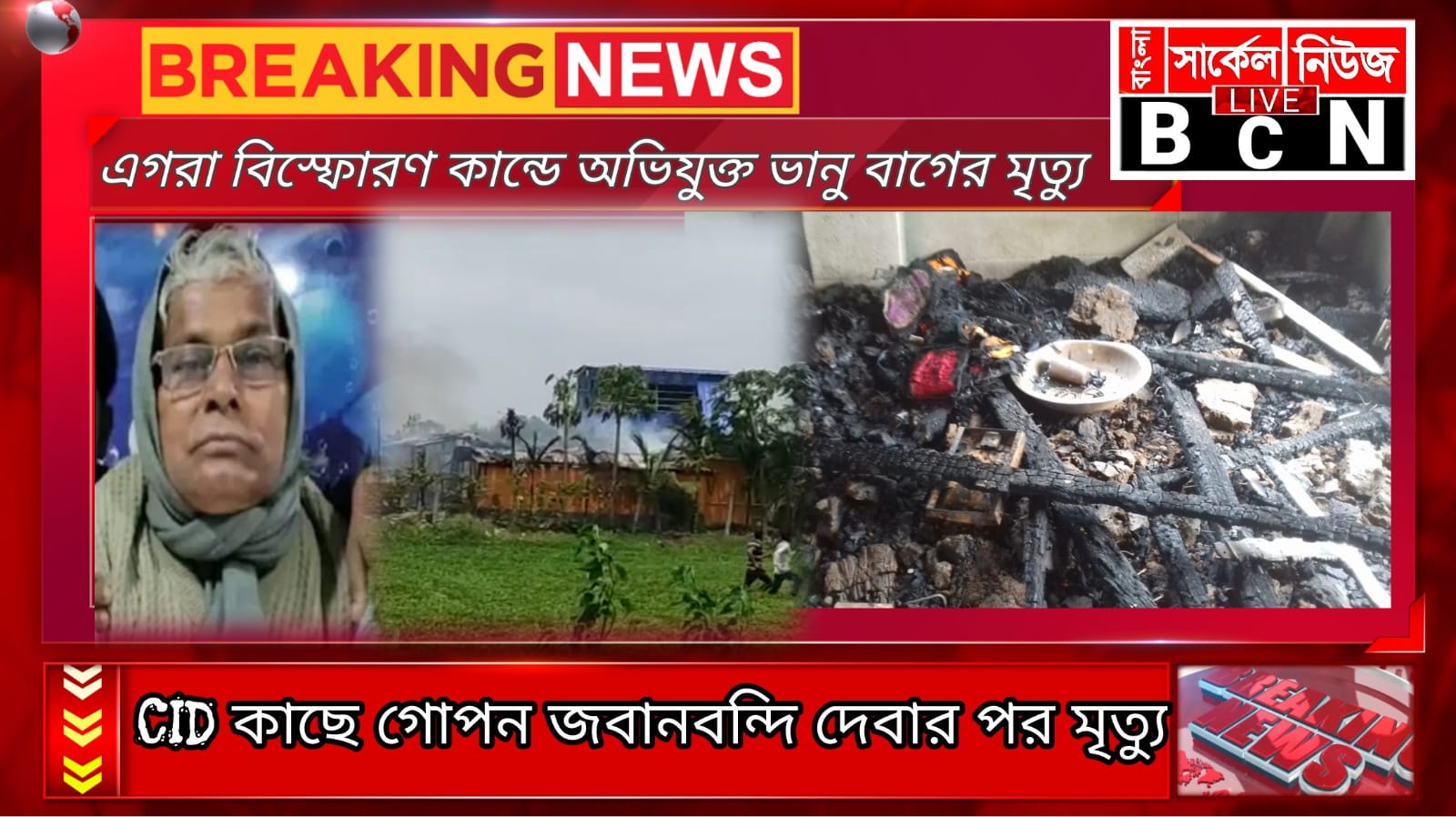 কলাপাতায় মোরা এগরা বিস্ফোরণ কান্ডের মূল অভিযুক্তর দেহ, মারা গেলেন ভানু বাগ, এখন বিস্ফোরণ কান্ডের তদন্তর কি হবে প্রশ্ন একটাই?