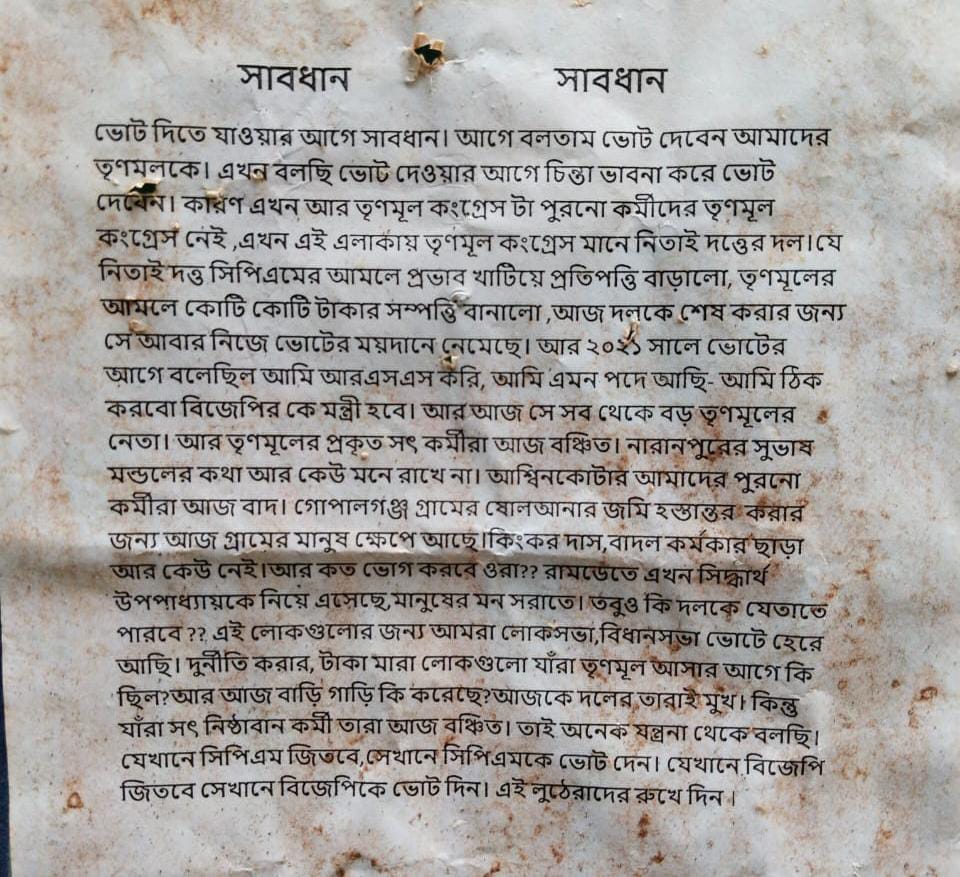 ভোটের আগের দিনেই গোয়াল ঘরে গুতাগুতি নয়তো,তৃণমূলকে ভোট না দেবার পোস্টার।