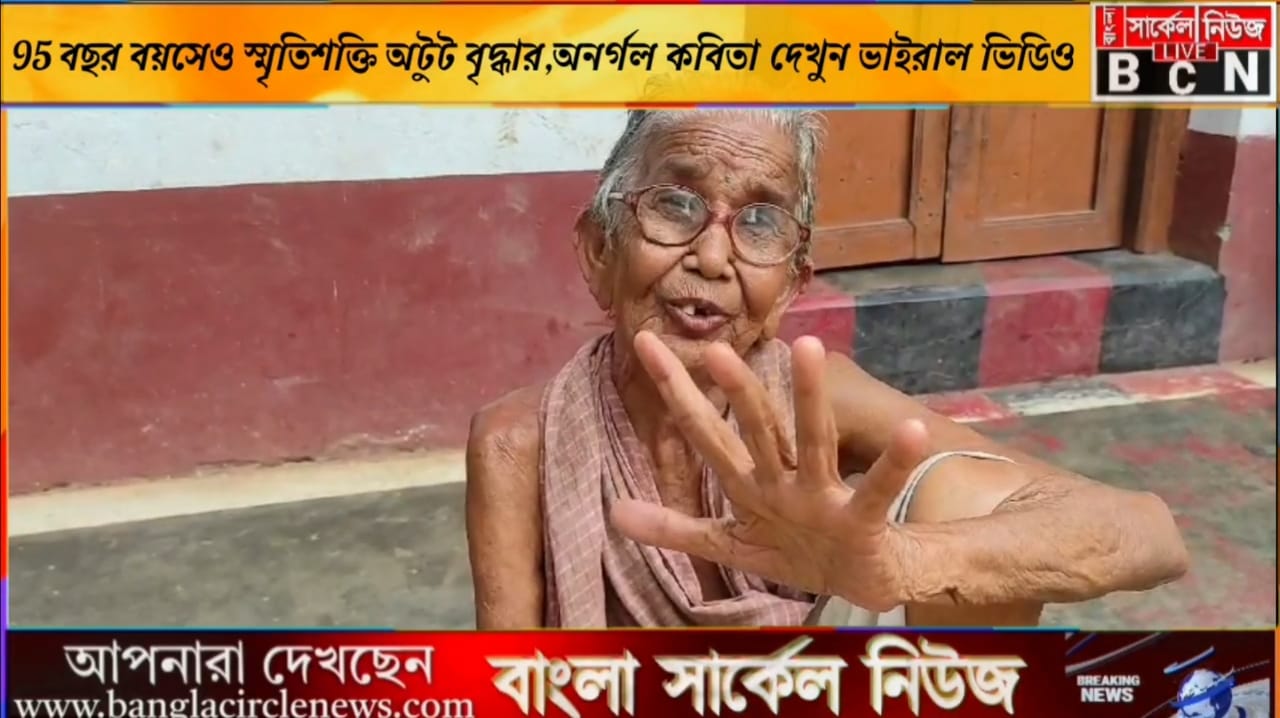 ৯০ বছর বয়সে একের পর এক কবিতা আবৃত্তি করে সোশ্যাল মিডিয়ায় ‘ভাইরাল’ বাঁকুড়ার বৃদ্ধা।
