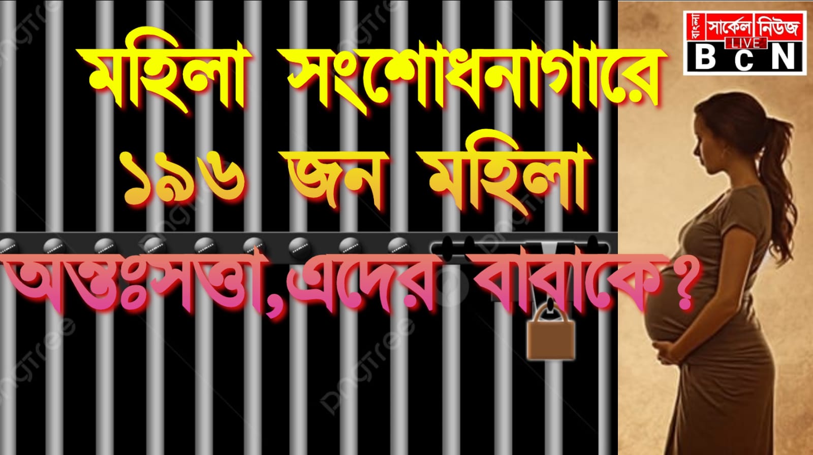 রাজ্যের সংশোধনাগারে ১৯৬ জন মহিলা অন্তঃসত্ত্বা,এদের বাবাকে?