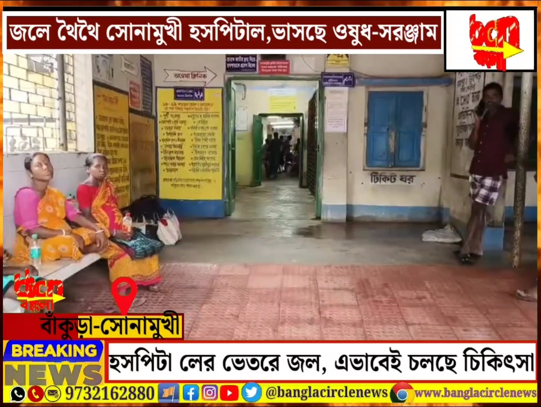 জলে ভাসছে সোনামুখী হসপিটাল, সাথে ঔষধ ও সরঞ্জাম, তবুও থমকে নিয়ে চিকিৎসা এভাবেই চলছে রোগী পরিষেবা।