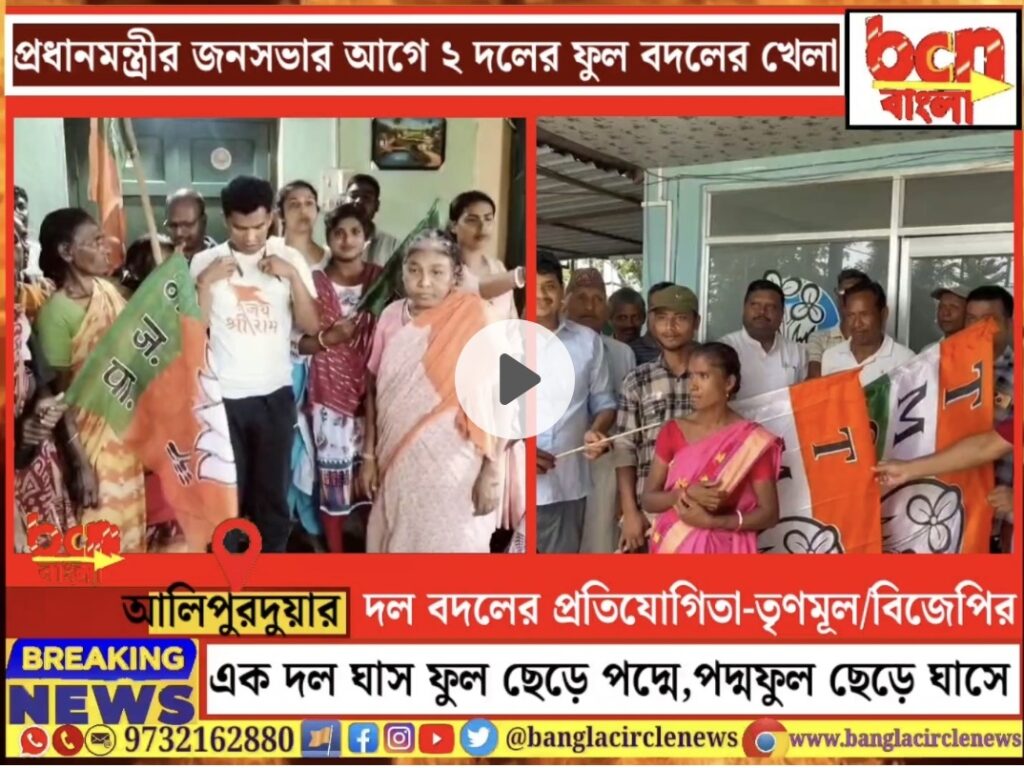 প্রধানন্ত্রীর সভার আগে জার্সি বদলের খেলা চলছে কুমারগ্রাম ব্লকে। কুমারগ্রাম ব্লকে এ যেন দল বদলের খেলা চলছে। কোথাও বিজিপি ছেড়ে তৃণমুলে আবার কোথাও ঠিক উল্টো শাসকদল থেকে বিজেপিতে যোগ দিচ্ছে কর্মীরা। রবিবার বিকেলে এন কে এস গ্রামপঞ্চায়েতে তৃণমূল ছেড়ে বিজেপিতে ১১টি পরিবার যোগদান করে এমনটা জানানো হয় কুমারগ্রাম দুই নং মন্ডল বিজেপির তরফে। আপর দিকে বিজেপি ছেড়ে তৃণমূলে জোগদান করেছে ৫০ টি পরিবার এই তথ্য জানোনো হয় তৃণমূলের পক্ষ্য থেকে। তবে শাসক বিরোধী দুই দলের নাতারাই নিজের দলের ভাঙ্গনের কথা মানতে নারাজ। তৃণমূলের দাবি কুমারগ্রাম পঞ্চায়েত সমিতির বিরোধী দলনেতার বুথ থেকে ৫০ টি পরিবার তৃণমূলে এসেছে।আপরদিকে বিজেপির দাবি রাজ্য সভার সাংসদের এলাকা থেকে ১১টি পরিবার বিজেপিতে যোগ দিয়েছে। নিমাই চাঁদ,কুমারগ্রাম, আলিপুরদুয়ার।