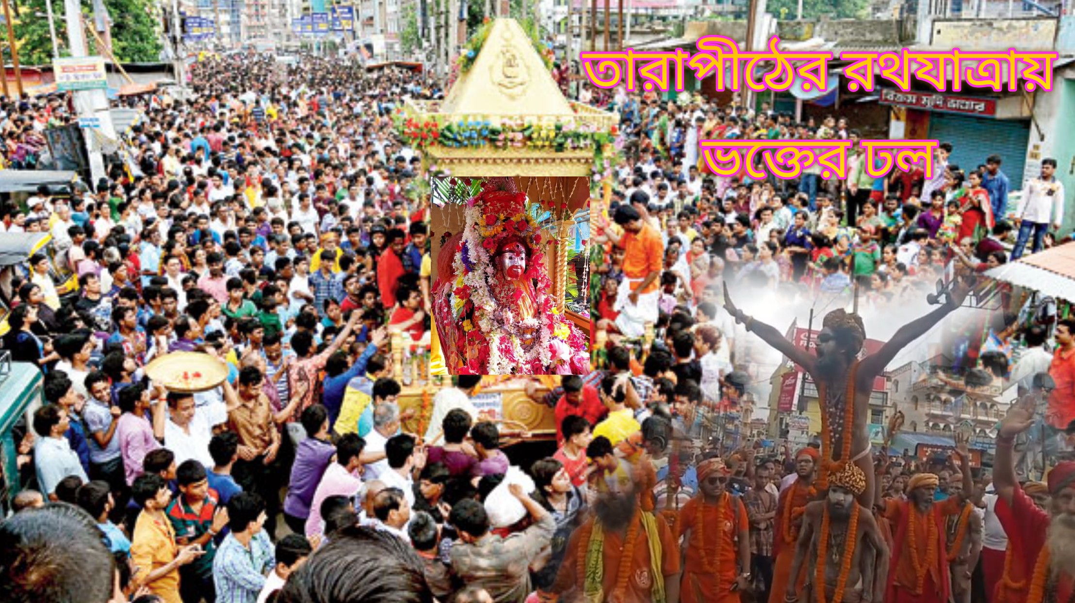 তারাপীঠে উল্টো রথে মা তারার রাজবেশে মহা পরিক্রমা, ভক্তদের ঢল নামল মন্দির চত্বরে।