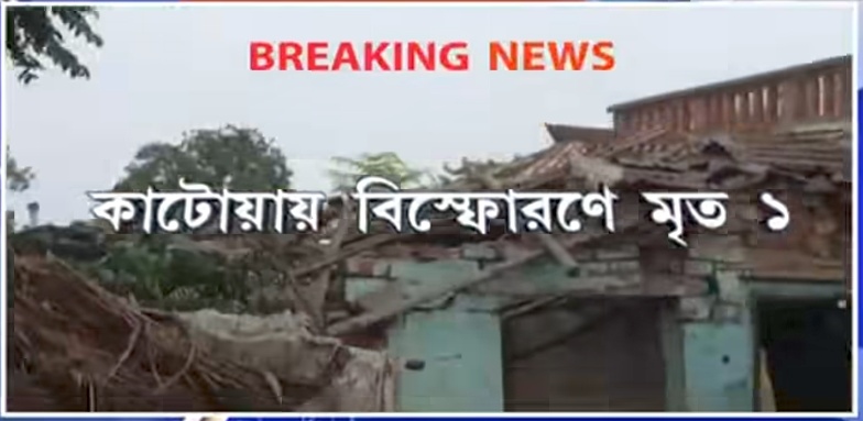 ফের রাজ্যে বোমা বিস্ফোরণ কেঁপে উঠল গোটা গ্রাম,ছিন্নভিন্ন দেহ কোথায় এমন ঘটল দেখুন।