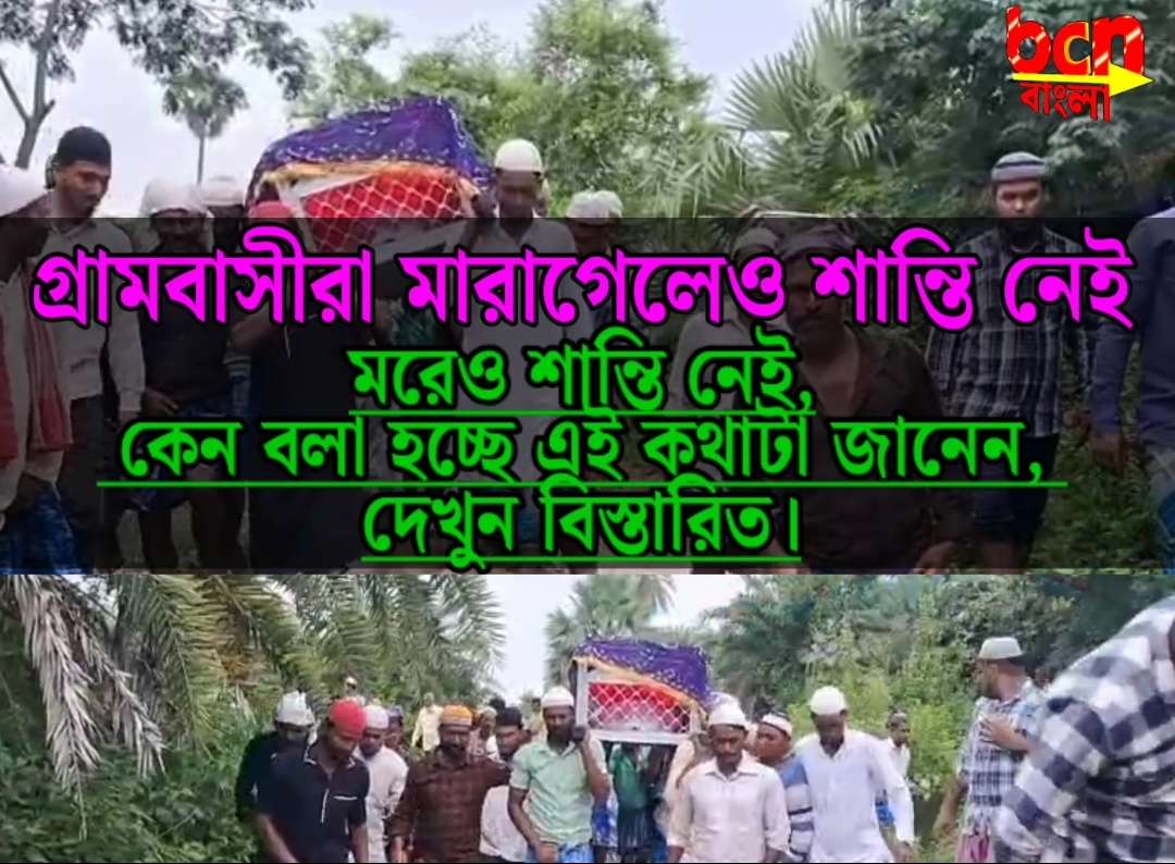 মরেও শান্তি নেই!শেষ যাত্রা তেও নিরাপদ নয় গ্রামবাসীরা। কেন এ কথা বলা হচ্ছে বিস্তারিত দেখন, হাঁটু কাদায় কাঁধে করে নিয়ে যাওয়া হল মৃতদেহ